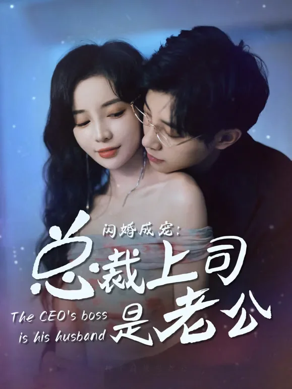 闪婚成宠上司是老公短剧海报