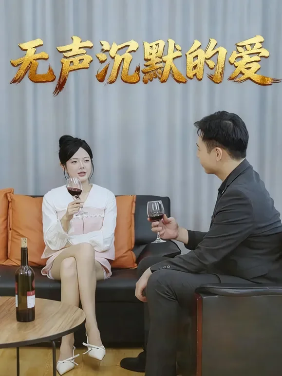 无声沉默的爱短剧海报