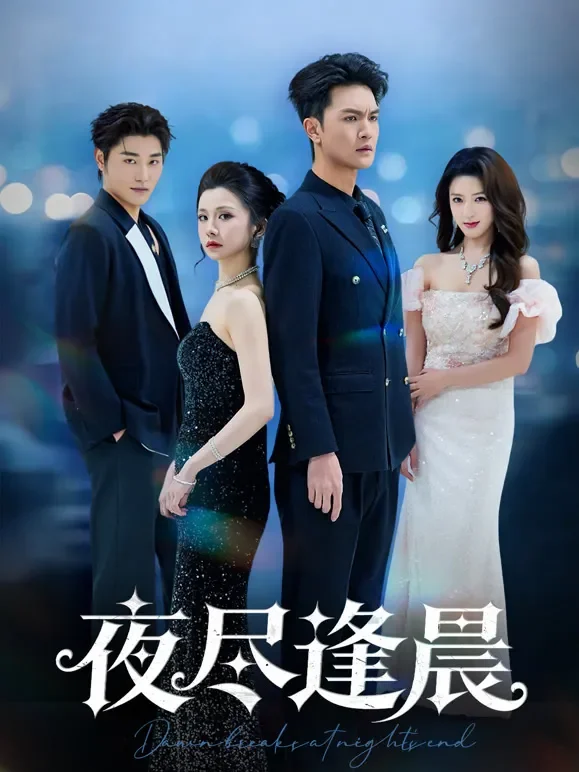 夜尽逢晨短剧海报