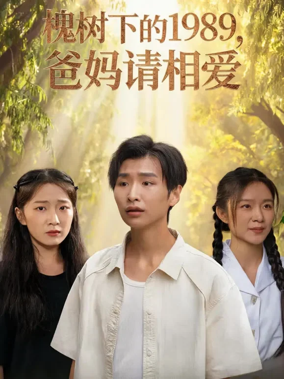 槐树下的1989，爸妈请相爱短剧海报
