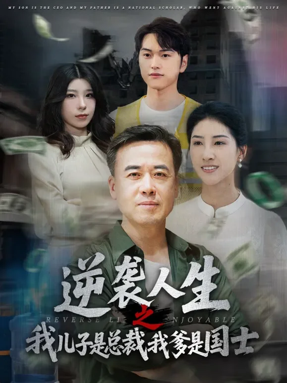逆袭人生之我儿子是总裁，我爹是国士短剧海报