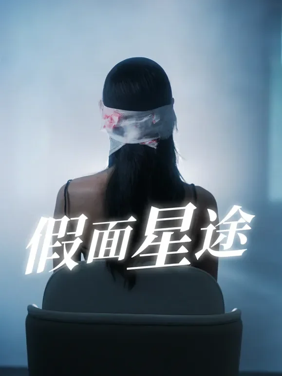 假面星途短剧海报