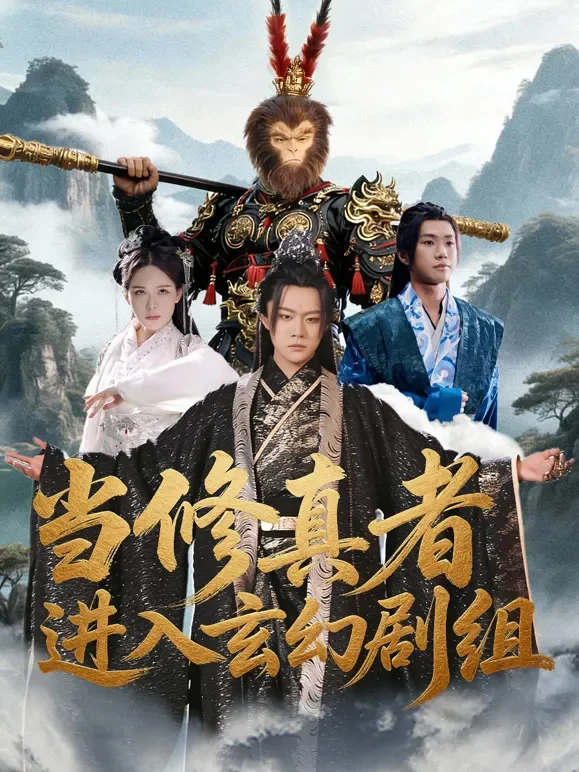 当修真者进入玄幻剧组短剧海报