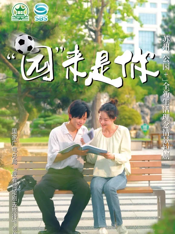 “园”来是你短剧海报