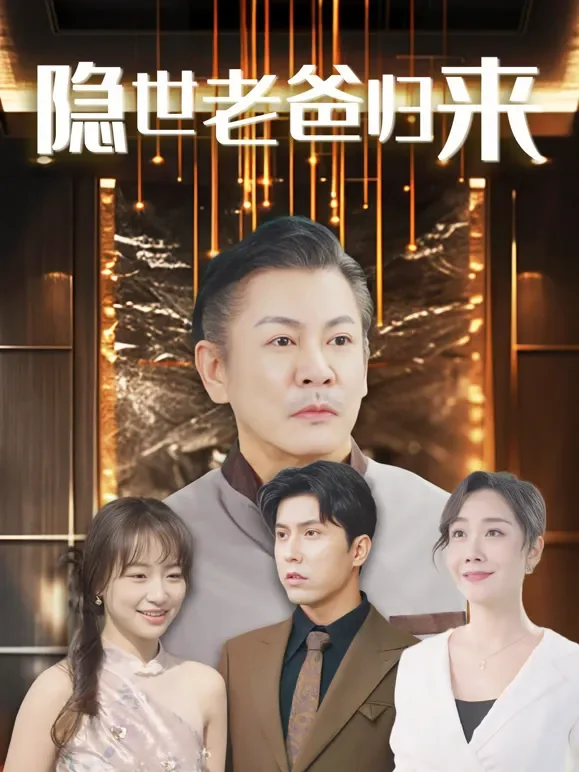 隐世老爸归来短剧海报