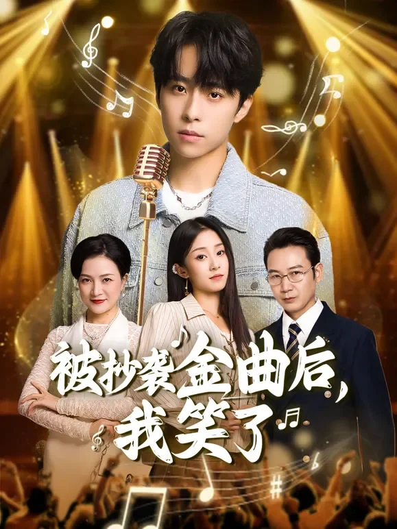被抄袭金曲后，我笑了短剧海报