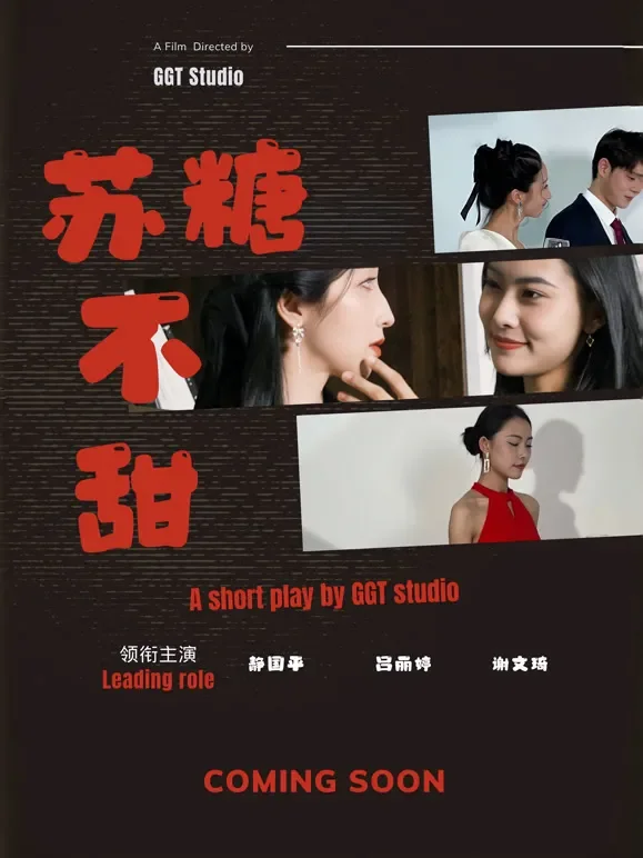 苏糖不甜短剧海报