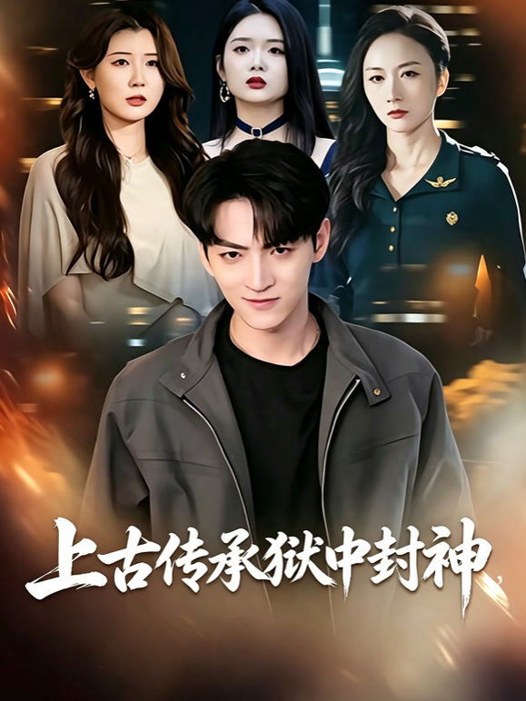 上古传承狱中封神