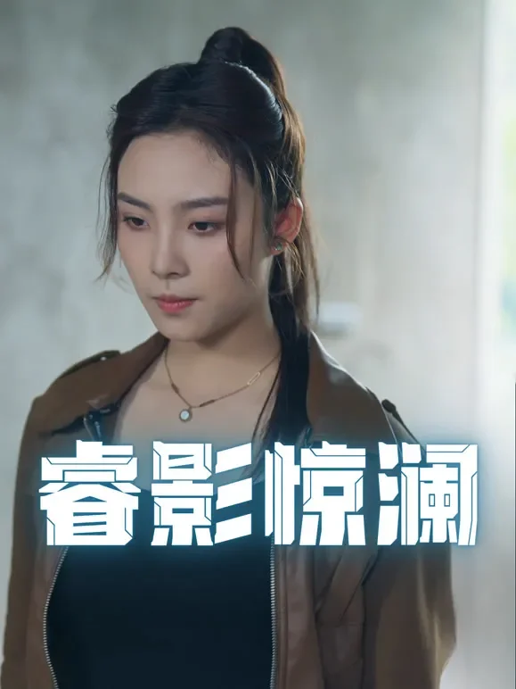 睿影惊澜短剧海报