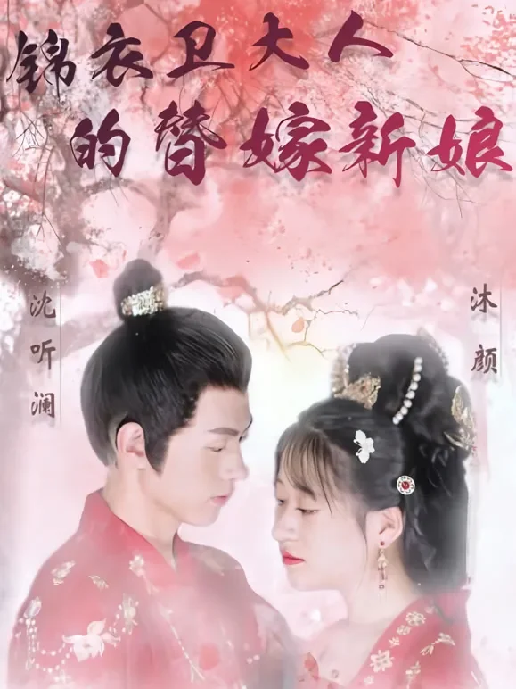 锦衣卫大人的替嫁新娘短剧海报