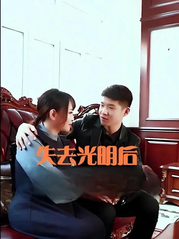 失去光明后短剧海报