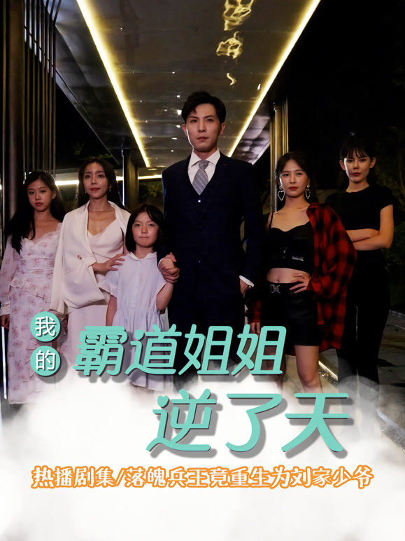 我的霸道姐姐逆了天