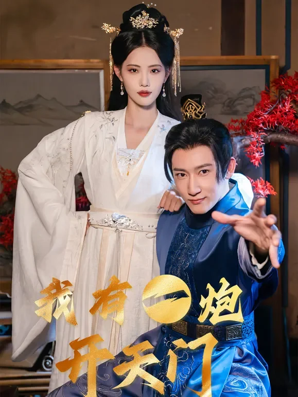 我有一炮开天门短剧海报