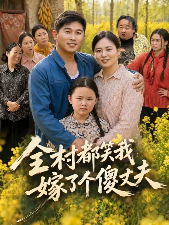 全村都笑我嫁了个傻丈夫短剧海报