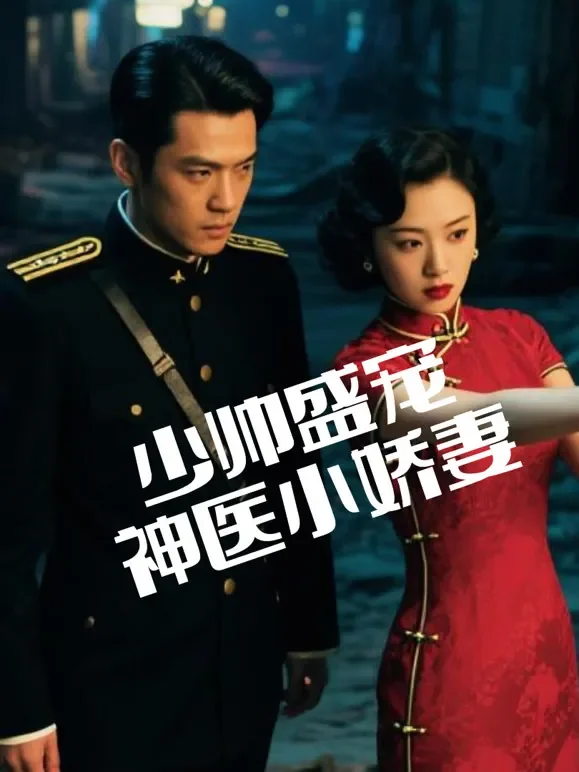 少帅盛宠神医小娇妻短剧海报