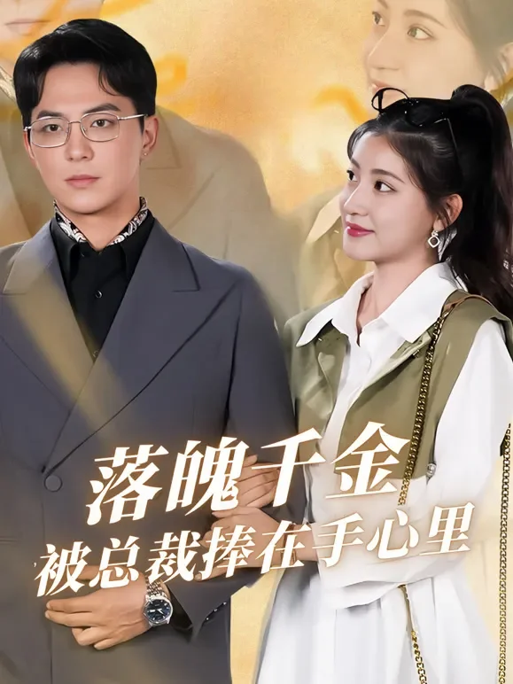 落魄千金，被总裁捧在手心里短剧海报