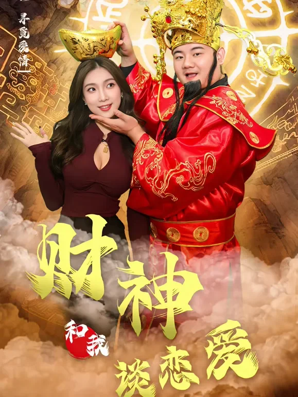 财神的合约情人短剧海报