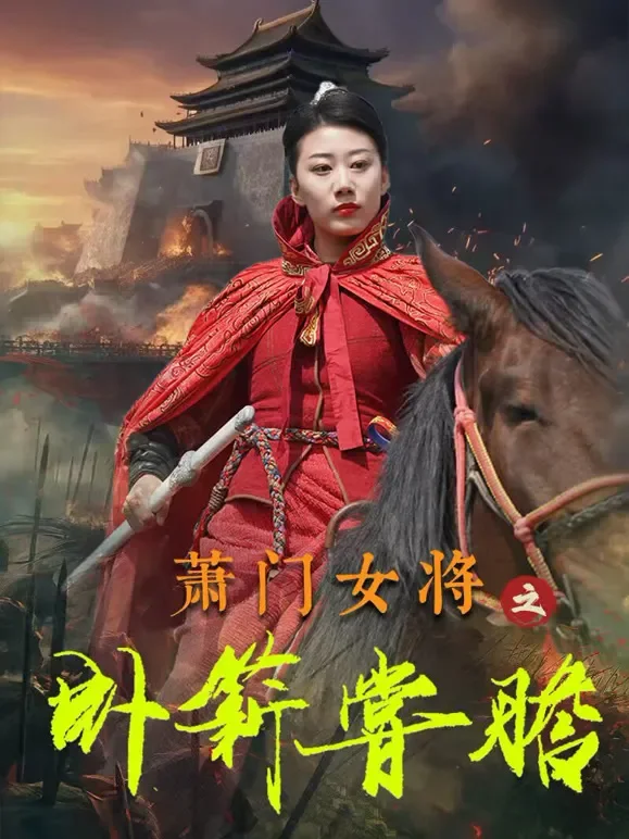 萧门女将之卧薪尝胆短剧海报