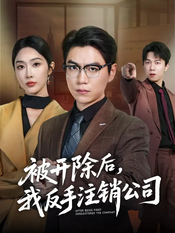 被开除后，我反手注销公司短剧海报