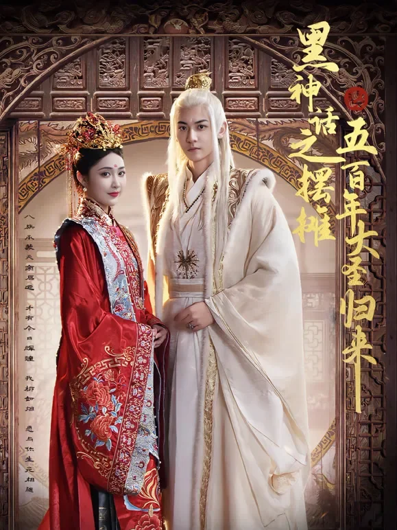 黑神话之摆摊五百年大圣归来短剧海报