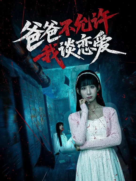 爸爸不允许我谈恋爱短剧海报