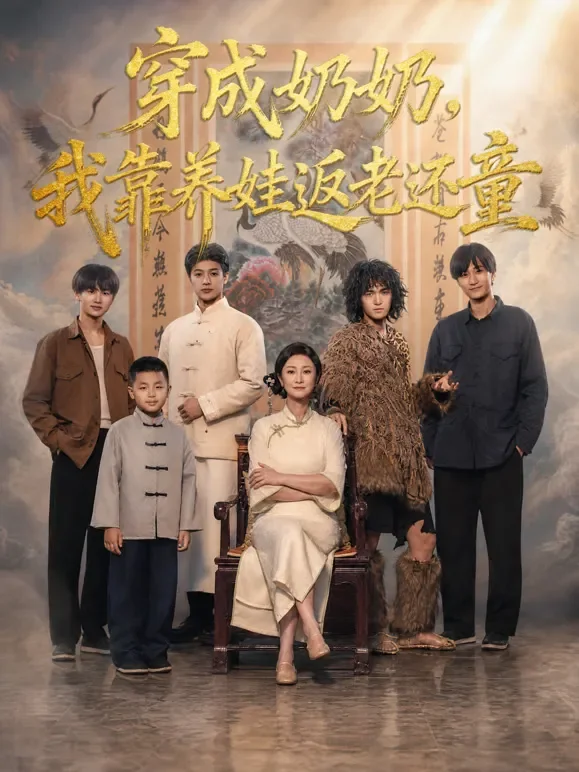 穿成奶奶，我靠养娃返老还童短剧海报