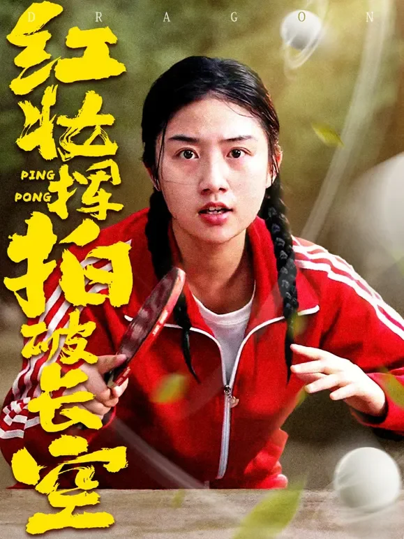 红妆挥拍破长空短剧海报