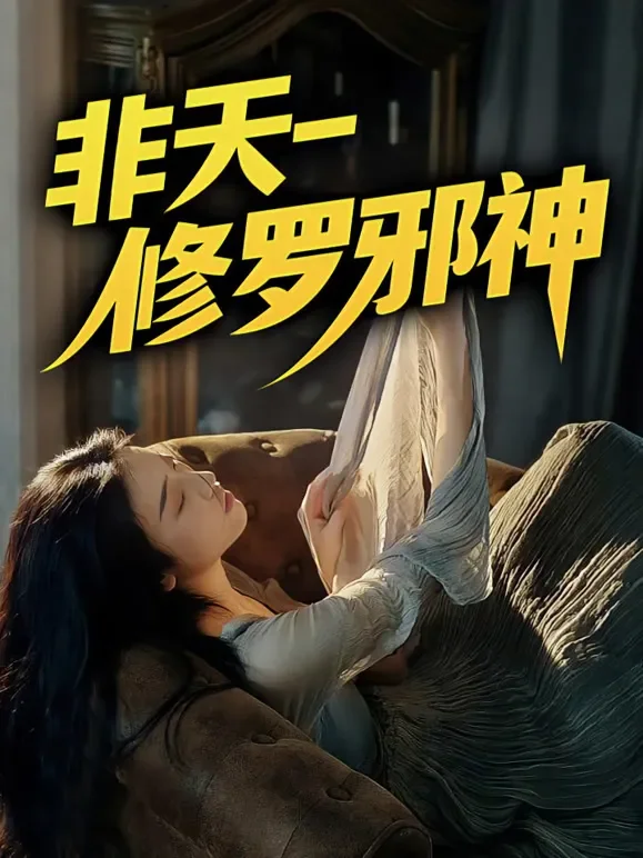 非天-修罗邪神短剧海报