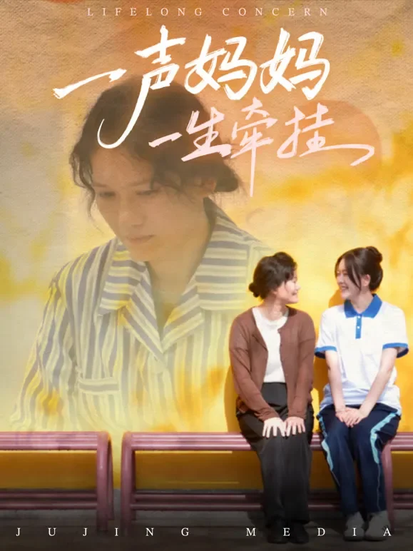 一声妈妈一生牵挂短剧海报