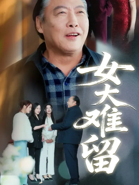 女大难留短剧海报
