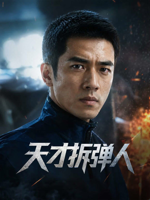 天才拆弹人