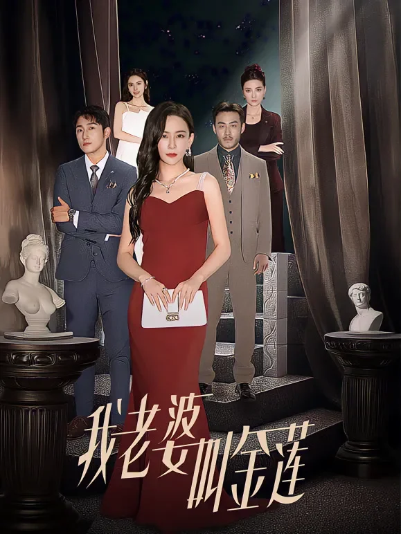 我老婆叫金莲短剧海报