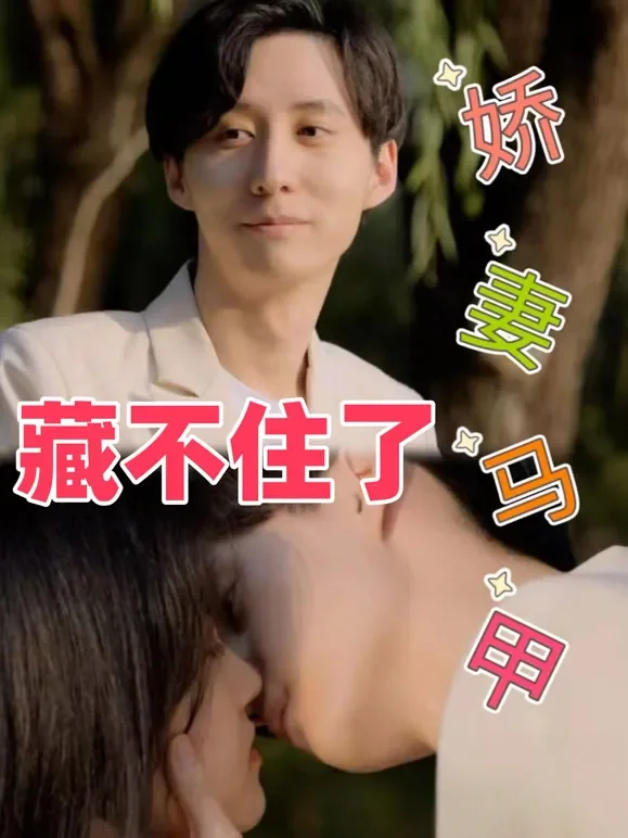 娇妻马甲藏不住了短剧海报