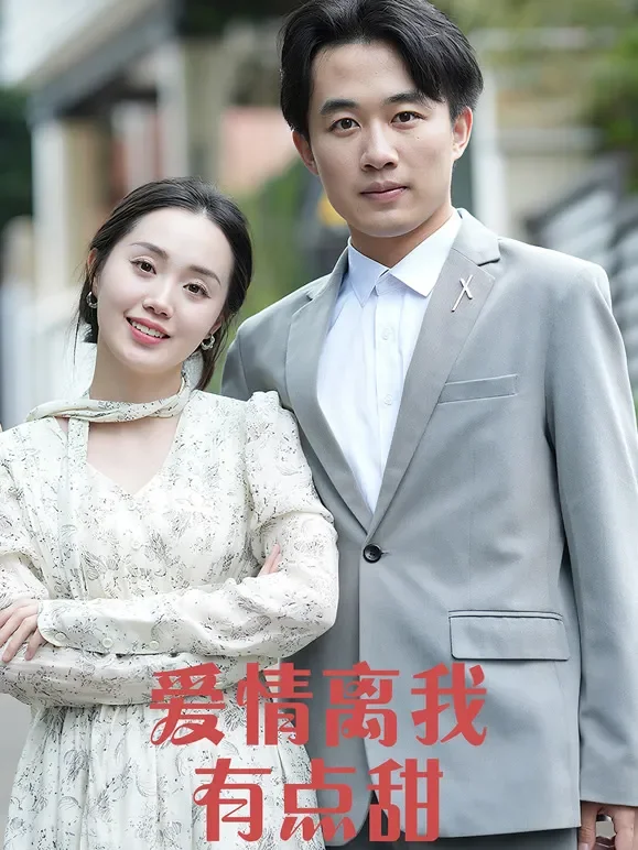 爱情离我有点甜短剧海报