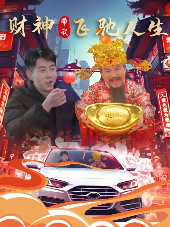 财神带我飞驰人生短剧海报