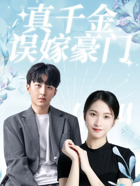真千金误嫁豪门短剧海报