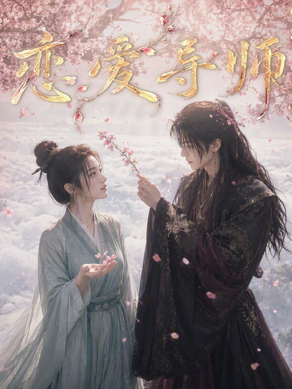 恋爱导师