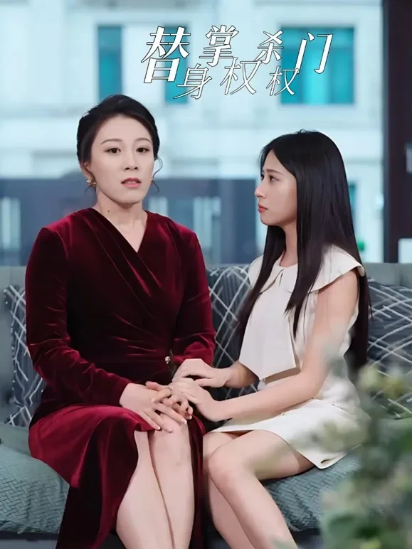 替身掌权杀权门短剧海报