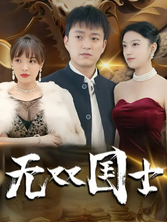 无双国士短剧海报