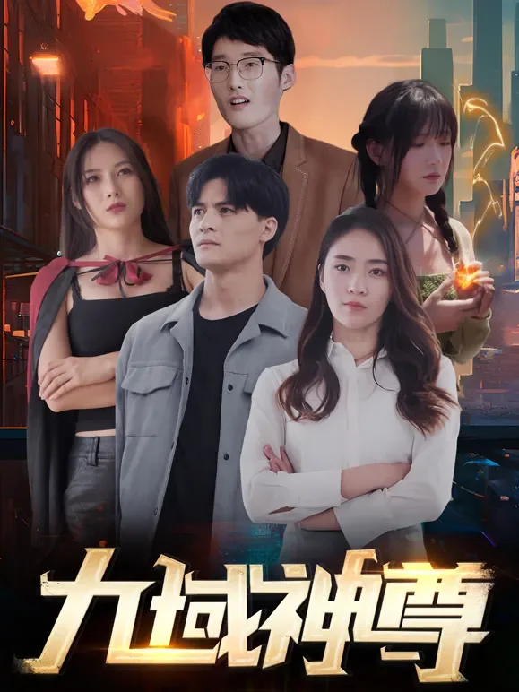 《九域神尊》短剧海报