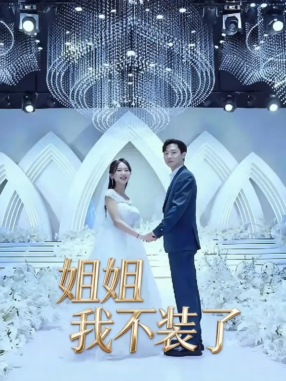 姐姐我不装了短剧海报