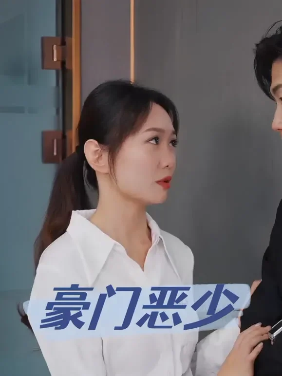 豪门恶少短剧海报