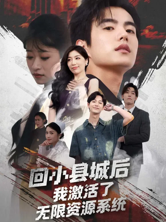 回小县城后，我激活了无限资源系统短剧海报