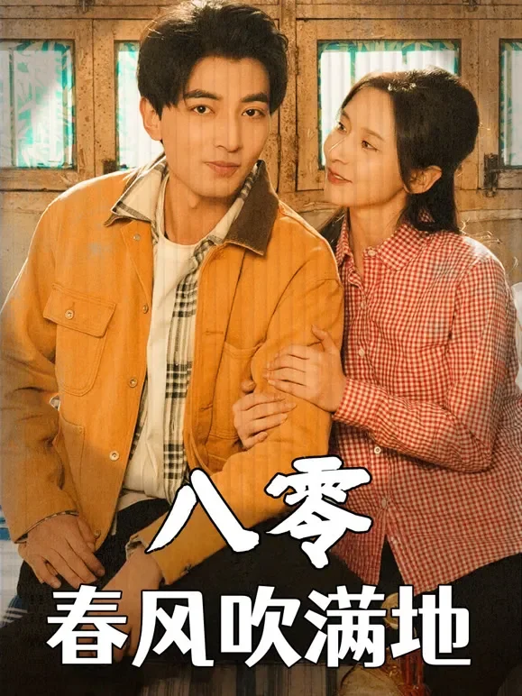 八零春风吹满地短剧海报
