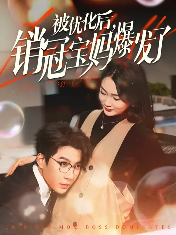 被优化后，销冠宝妈爆发了短剧海报