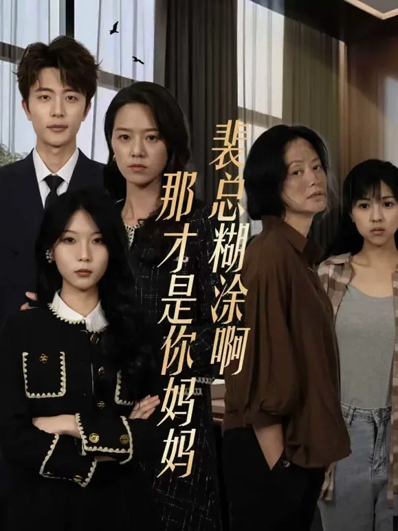 裴总糊涂啊那才是你妈妈短剧海报