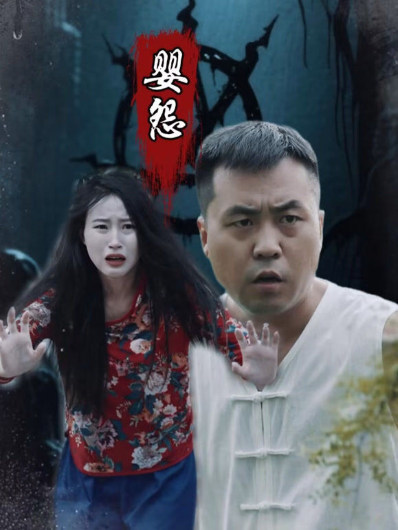 婴怨
