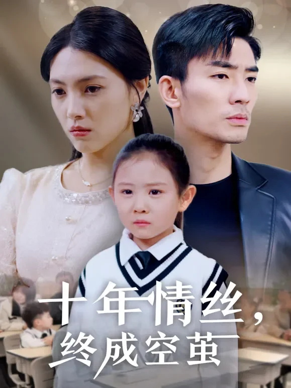十年情丝，终成空茧短剧海报