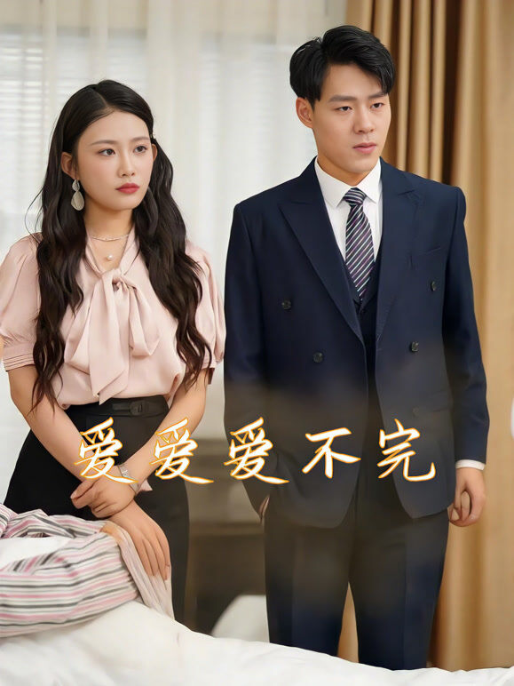 爱爱爱不完