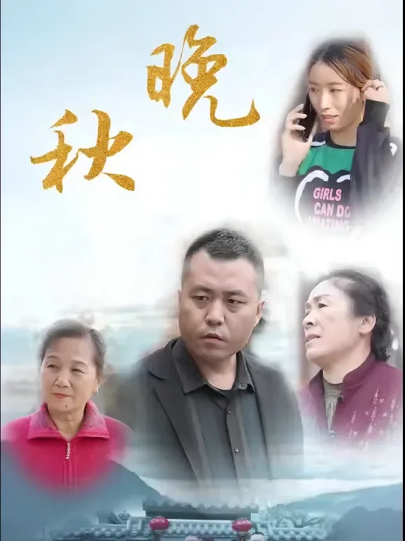 晚秋短剧海报